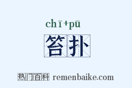笞扑是什么意思的图片